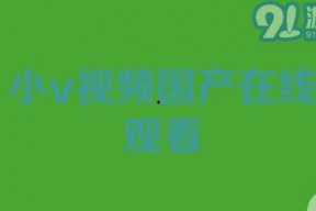 在线小视频国产,在线小视频引领国产内容新风尚