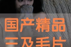 看国产毛片,揭秘中国影视产业的独特魅力